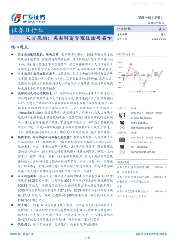 广发证券-证券Ⅱ行业深度分析,买方投顾:美国财富管理经验与启示-230426