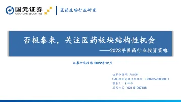 2023年医药行业投资策略:否极泰来,关注医药板块结构性机会-20221213-国元证券-85页