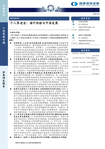 个人养老金:海外经验与中国发展-20220907-国泰君安-24页