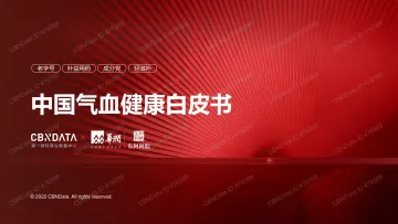 中国气血健康白皮书-36页