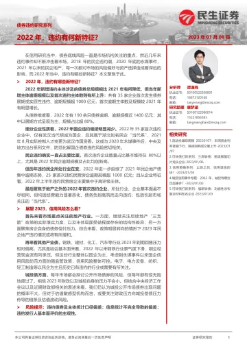 债券违约研究系列:2022,违约有何新特征?-20230108-民生证券-17页
