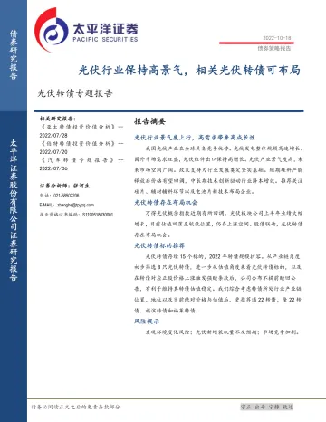 光伏转债专题报告:光伏行业保持高景气,相关光伏转债可布局-20221018-太平洋证券-17页