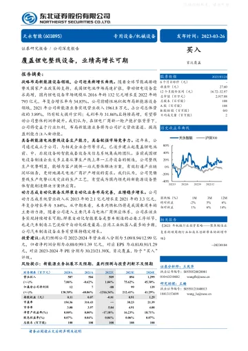 东北证券-天永智能(603895)覆盖锂电整线设备,业绩高增长可期-230326