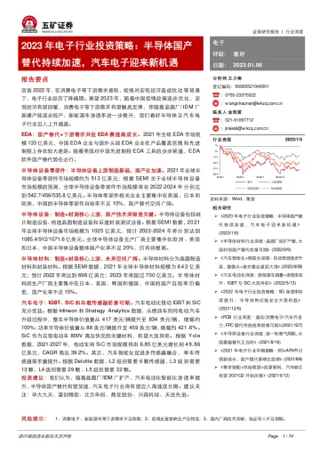 2023年电子行业投资策略:半导体国产替代持续加速,汽车电子迎来新机遇-20230106-五矿证券-74页