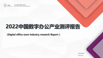 2022中国数字办公产业测评报告-2022.08-35页-WN9