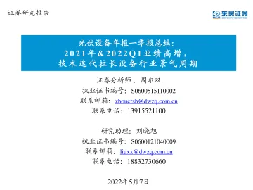 光伏设备行业年报一季报总结:2021年&2022Q1业绩高增,技术迭代拉长设备行业景气周期-20220507-东吴证券-59页