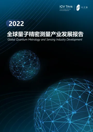 2022量子精密测量产业发展报告-65页