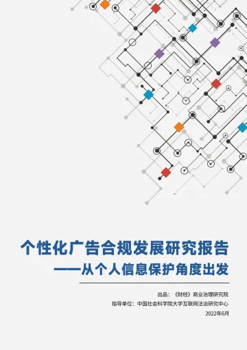 个性化广告合规发展研究报告-28页