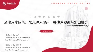 中泰证券-消费设备行业深度②:通胀逐步回落、加息进入尾声,关注消费设备出口机会-230224