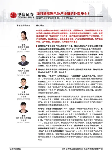 中信证券-国别产业研究系列专题之六:如何提高锂电池产业链的外部安全?-230412