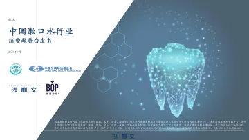 中国漱口水行业消费趋势白皮书-沙利文-2023-39页