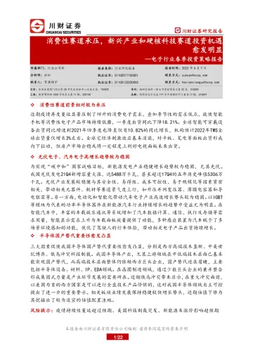 电子行业春季投资策略报告:消费性赛道承压,新兴产业和硬核科技赛道投资机遇愈发明显-20220407-川财证券-22页