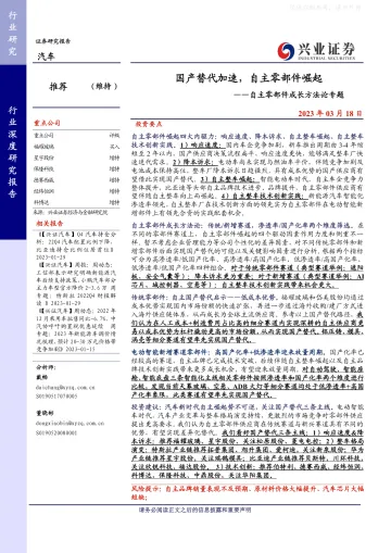 兴业证券-汽车行业自主零部件成长方法论专题:国产替代加速,自主零部件崛起-230318