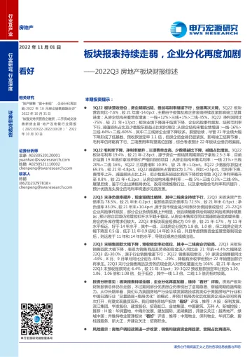 2022Q3房地产行业板块财报综述:板块报表持续走弱,企业分化再度加剧-20221101-申万宏源-21页