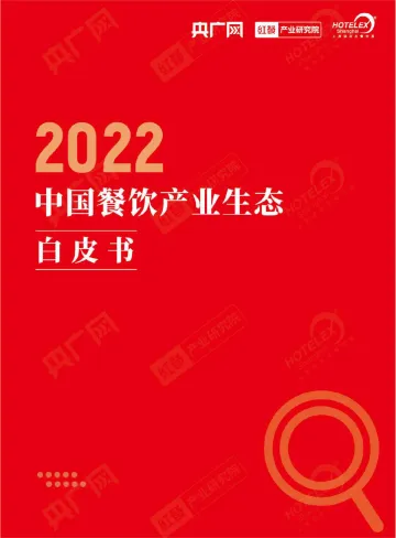 2022中国餐饮产业生态白皮书-央广网&红餐-2022-36页
