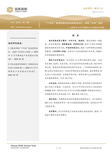 2022年4月中国绿色产业发展运行报告:“十四五”能源领域科技创新规划出炉,助推“双碳”进程-20220519-远东资信-17页