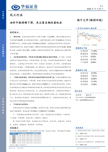 化工行业:油价中枢持续下滑,关注需求侧改善机会-20221127-华福证券-21页