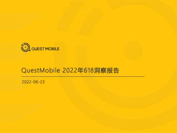 2022.06-2022年618洞察报告-QuestMobile-51页