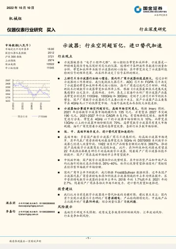 仪器仪表行业:示波器,业空间超百亿,进口替代加速-20221010-国金证券-18页