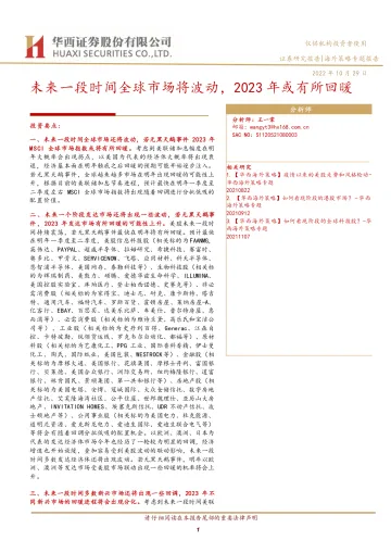 海外策略专题报告:未来一段时间全球市场将波动,2023年或有所回暖-20221029-华西证券-17页