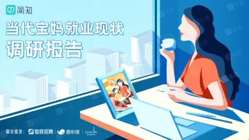 当代宝妈就业现状调研报告-36页