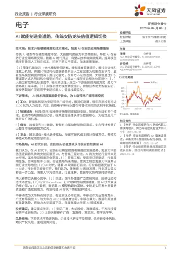 天风证券-电子行业深度研究:AI赋能制造业道路,传统安防龙头估值逻辑切换-230409
