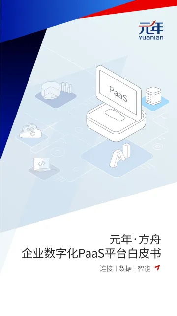 元年-企业数字化PaaS平台白皮书-2022.09-62页-WN9