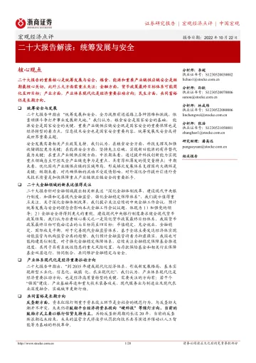 二十大报告解读:统筹发展与安全-20221022-浙商证券-28页