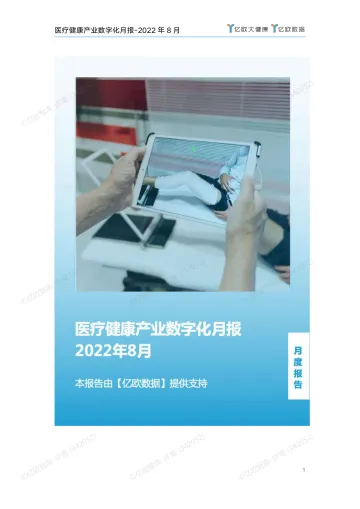亿欧数据-2022年8月医疗健康产业数字化月报-2022.09-45页-WN9