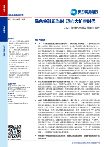 2022年绿色金融发展年度报告:绿色金融正当时,迈向大扩容时代-20230829-申万宏源-31页