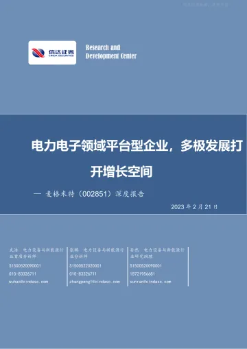 信达证券-麦格米特(002851)深度报告:电力电子领域平台型企业,多极发展打开增长空间-230221