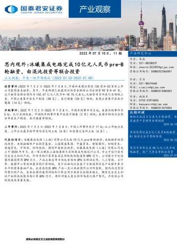 产业观察11期：思内观外，沐曦集成电路完成10亿元人民币pre_B轮融资，由混沌投资等联合投资-20220710-国泰君安-22页