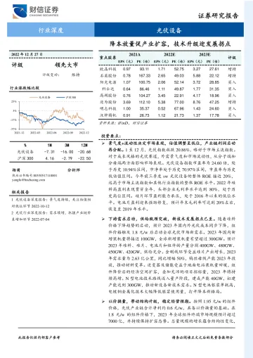 光伏设备行业深度:降本放量促产业扩容,技术升级迎发展拐点-20221227-财信证券-34页
