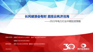 2022年电力行业中期投资策略:长风破浪会有时,直挂云帆济沧海-20220622-申万宏源-53页