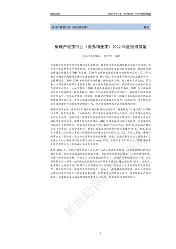 上海新世纪资信-房地产租赁行业（商办物业类）2022年度信用展望-21页