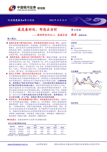 军工行业新材料系列之二:高温合金,最是春好处,布局正当时-20221231-银河证券-31页