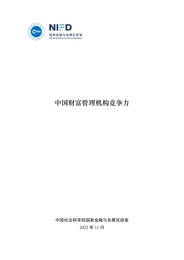 中国财富管理机构竞争力-NIFD-2022.11-43页