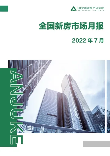 58安居客房产研究院-全国新房市场月报(7月)-22页