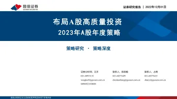 2023年A股年度策略:布局A股高质量投资-20221201-国信证券-45页