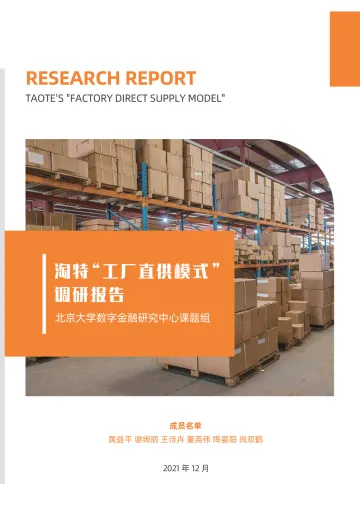 淘特“工厂直供模式”调研报告-阿里研究院-202201