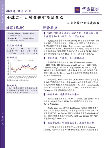 工业金属行业深度报告 :全球二十大增量铜矿项目盘点-20230821-华鑫证券-21页