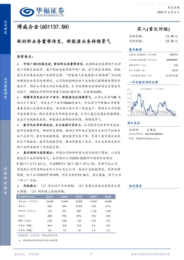 华福证券-博威合金(601137)新材料业务蓄势待发，新能源业务持续景气-230606