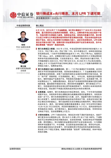 债市聚焦系列:银行降成本+央行降息,本月LPR下调可期-20220815-中信证券-27页