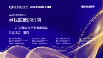 2022春季策略研讨会_2022年家电行业春季策略:寻找底部的价值-20220401-国泰君安-45页