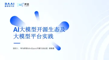 华为+AI大模型开源生态及大模型平台实践(演讲PPT)-40页