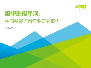 2020年中国智能语音行业研究报告