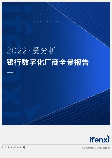 2022爱分析· 银行数字化厂商全景报告-90页-WN8
