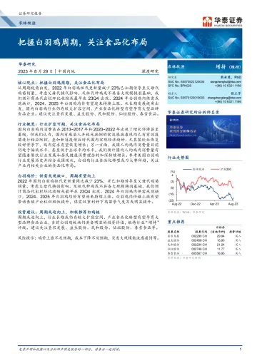 农林牧渔行业深度研究:把握白羽鸡周期,关注食品化布局-20230829-华泰证券-65页