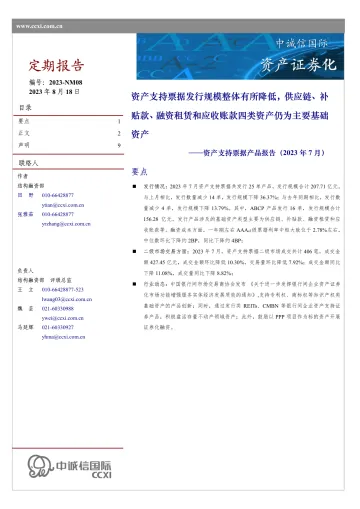 中诚信-资产支持票据产品报告(2023年7月)-9页