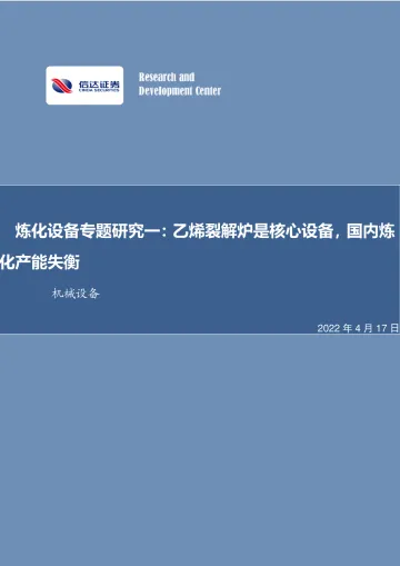 机械设备行业炼化设备专题研究一:乙烯裂解炉是核心设备,国内炼化产能失衡-20220417-信达证券-16页